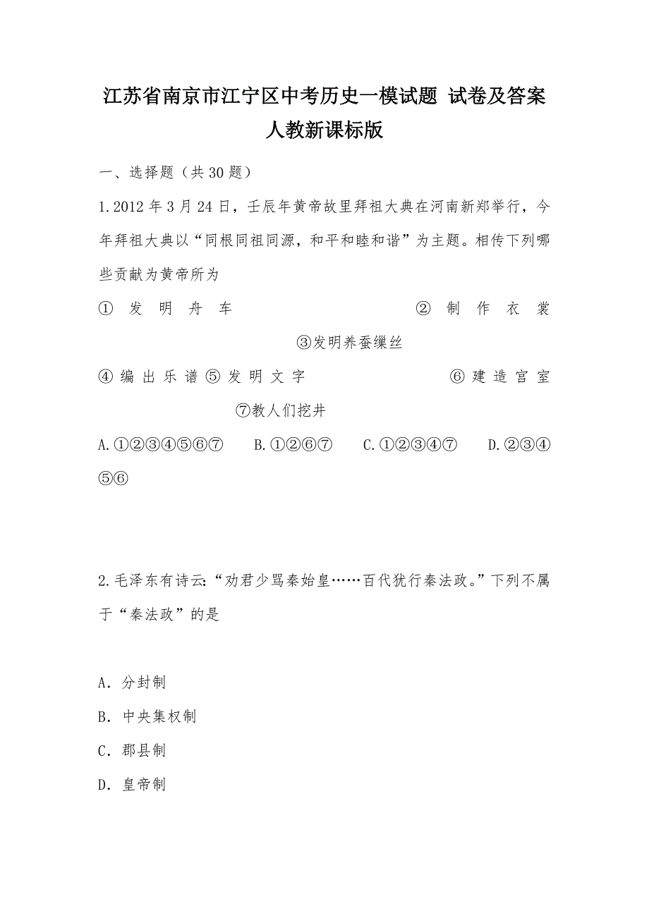 【部编】江苏省南京市江宁区中考历史一模试题 试卷及答案 人教新课标版_第1页