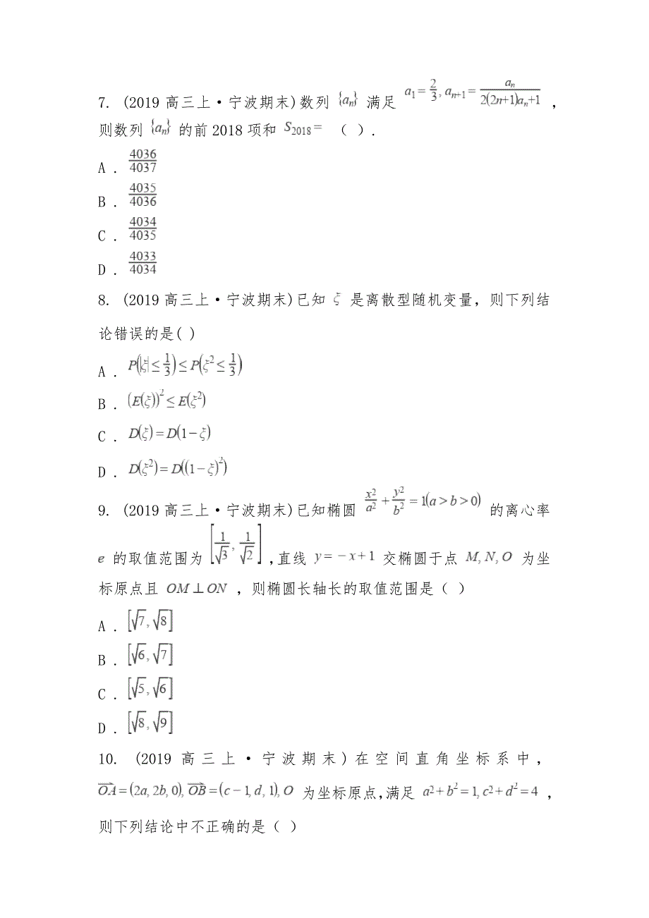 【部编】浙江省宁波市2021-2021学年高三上学期数学期末考试试卷_第3页