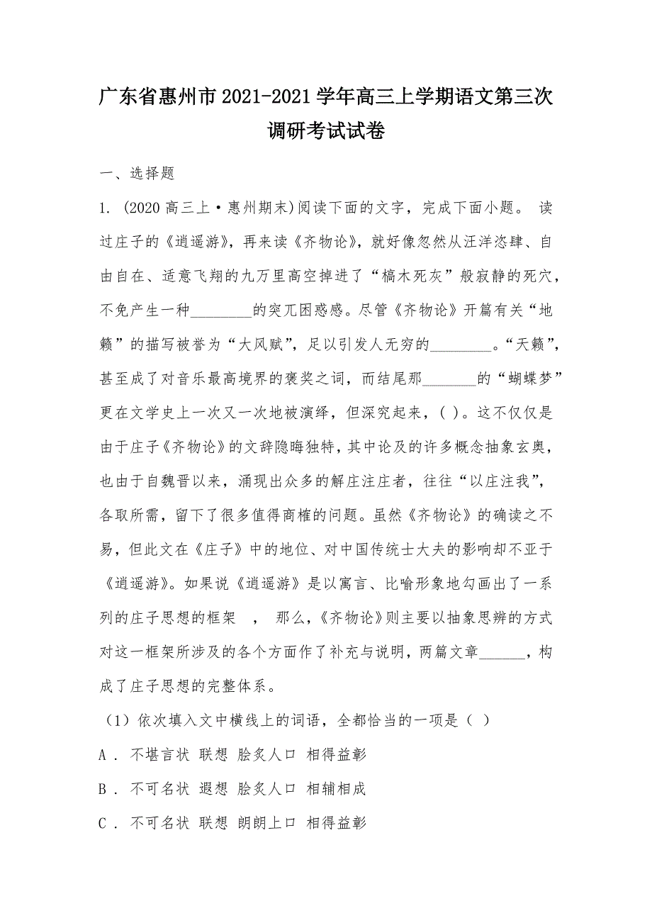 【部编】广东省惠州市2021-2021学年高三上学期语文第三次调研考试试卷_第1页