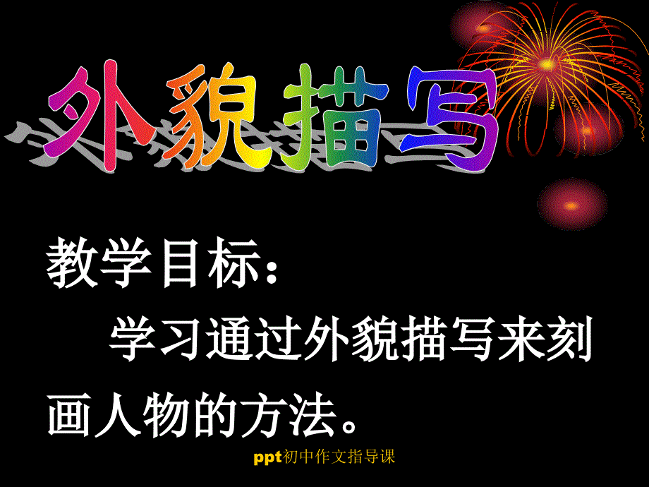 ppt初中作文指导课【精品】_第3页