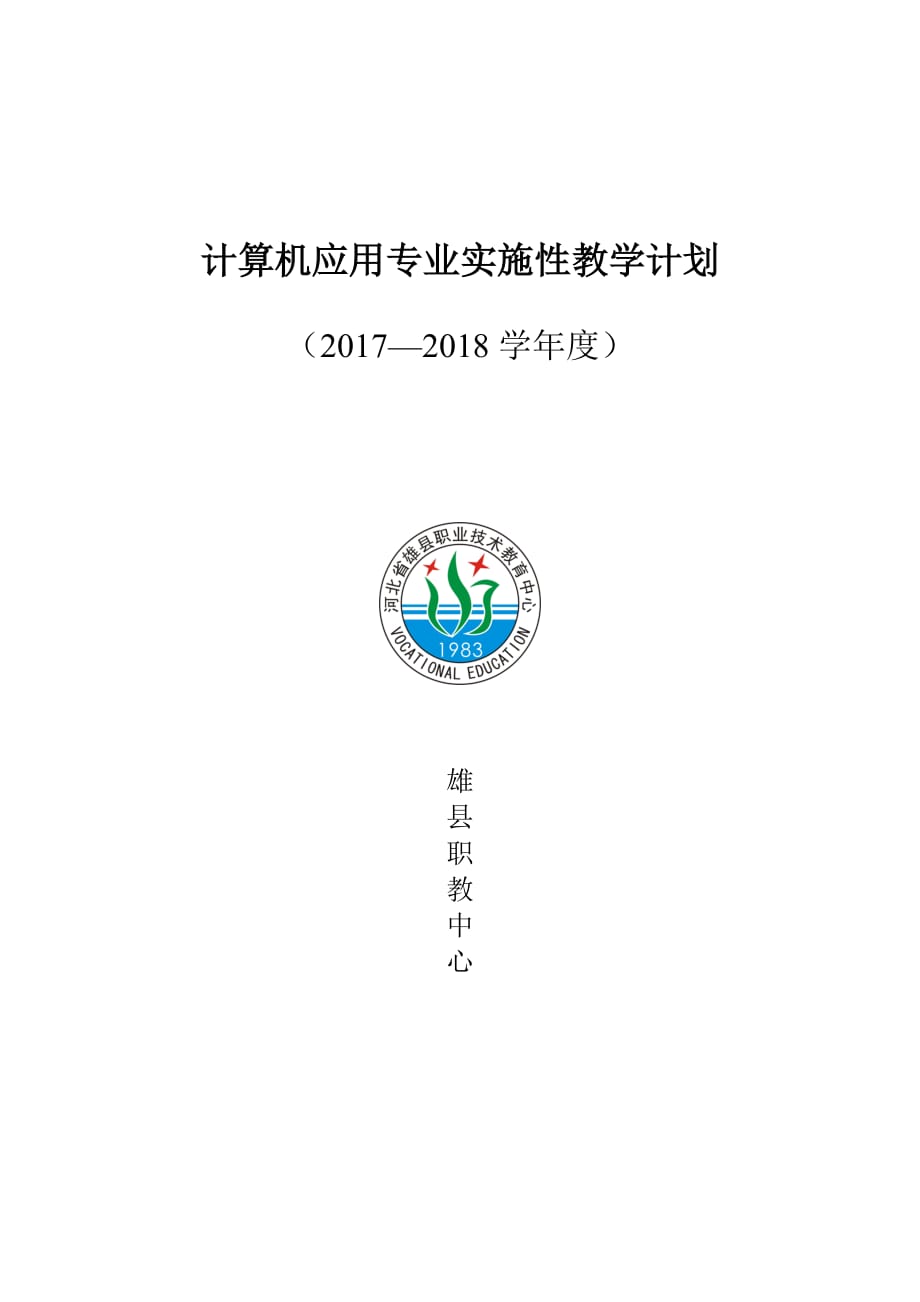 2017-2018学年度计算机应用专业实施性教学计划_第1页