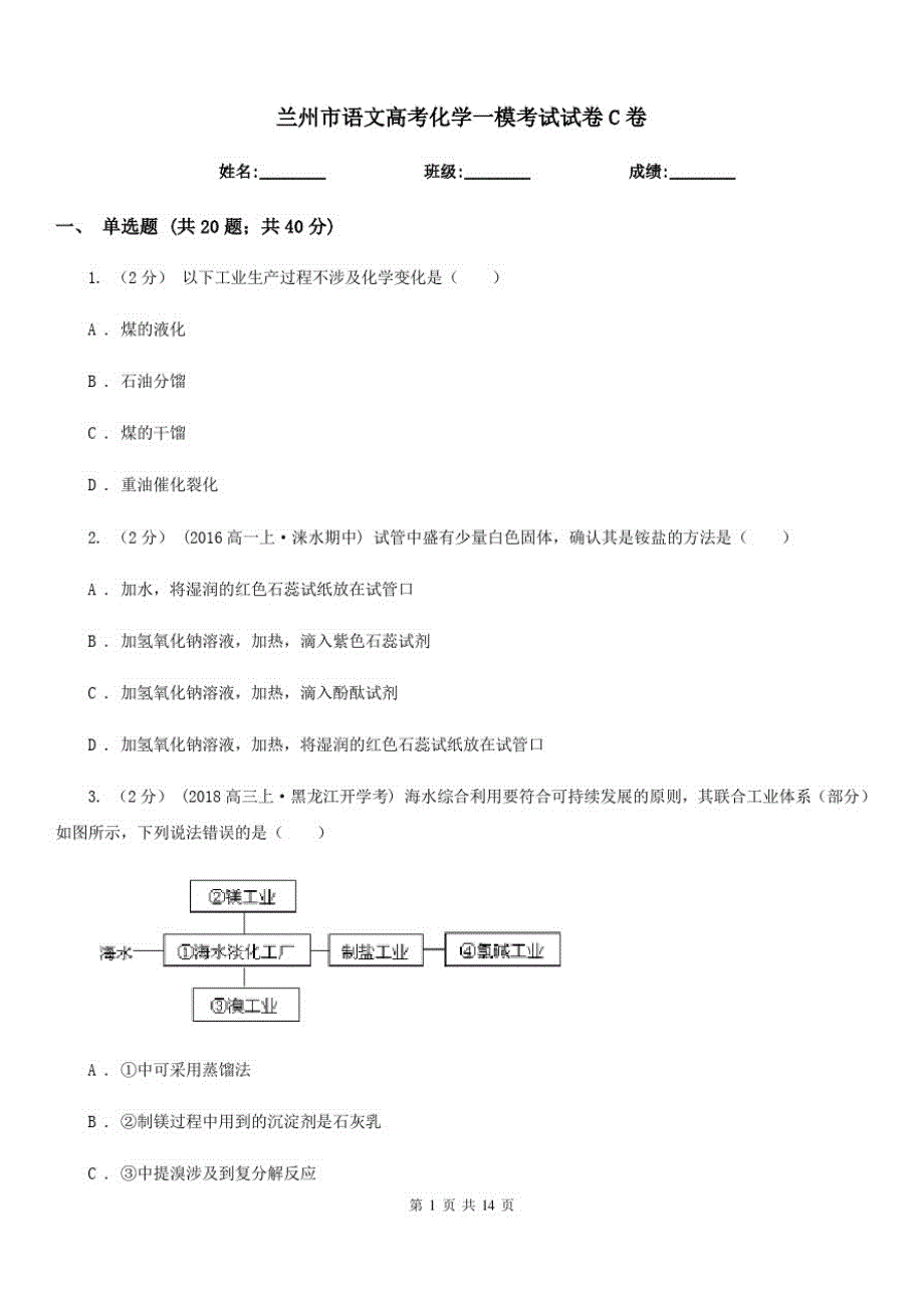 兰州市语文高考化学一模考试试卷C卷_第1页