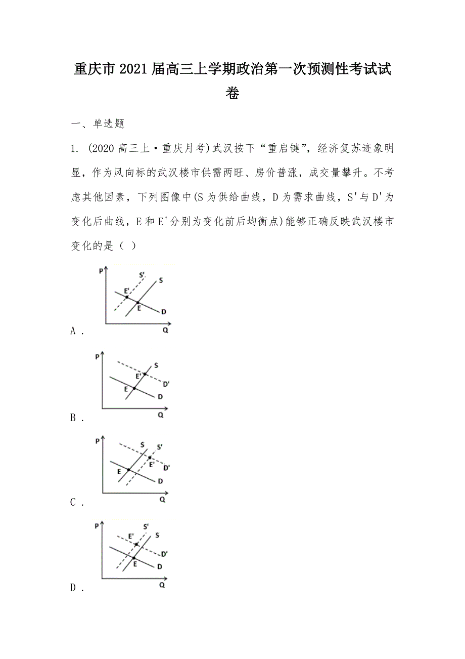 【部编】重庆市2021届高三上学期政治第一次预测性考试试卷_第1页