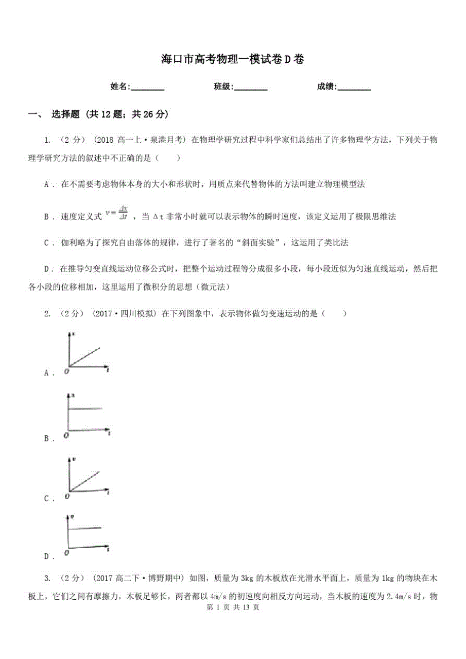 海口市高考物理一模试卷D卷(模拟)_第1页