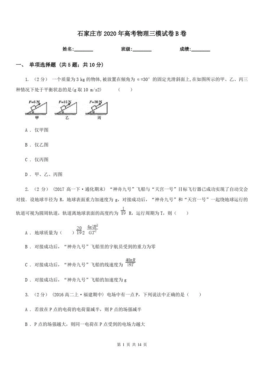石家庄市2020年高考物理三模试卷B卷_第1页