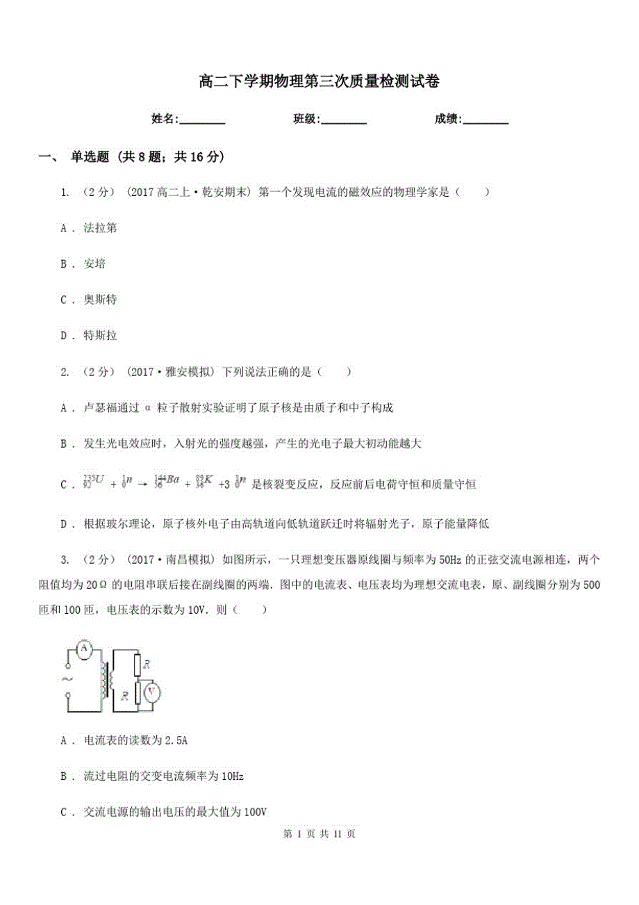 高二下学期物理第三次质量检测试卷_第1页