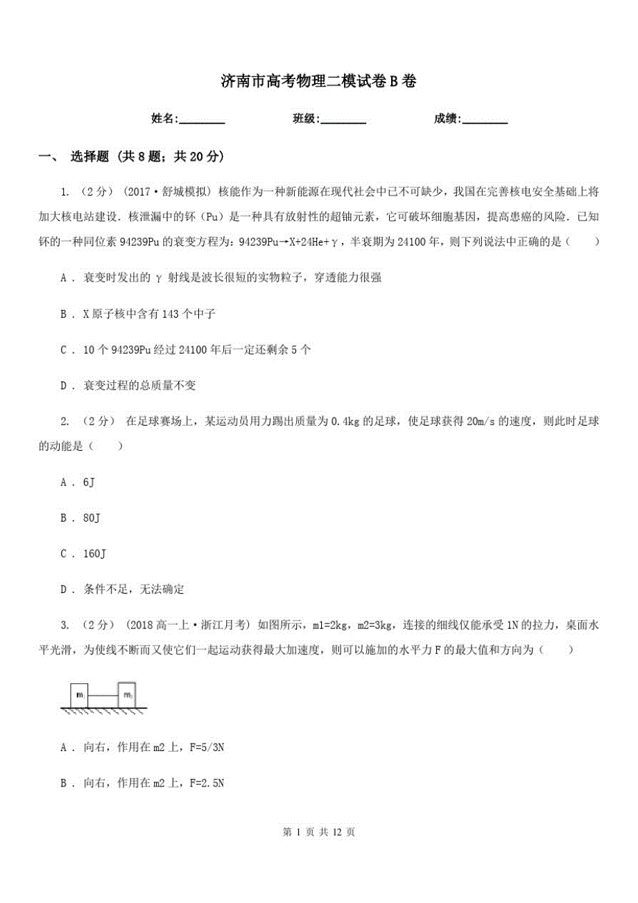 济南市高考物理二模试卷B卷_第1页