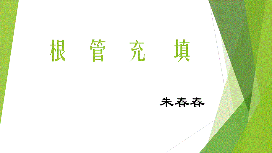 根管治疗术(五)：根管充填PPT课件3_第1页