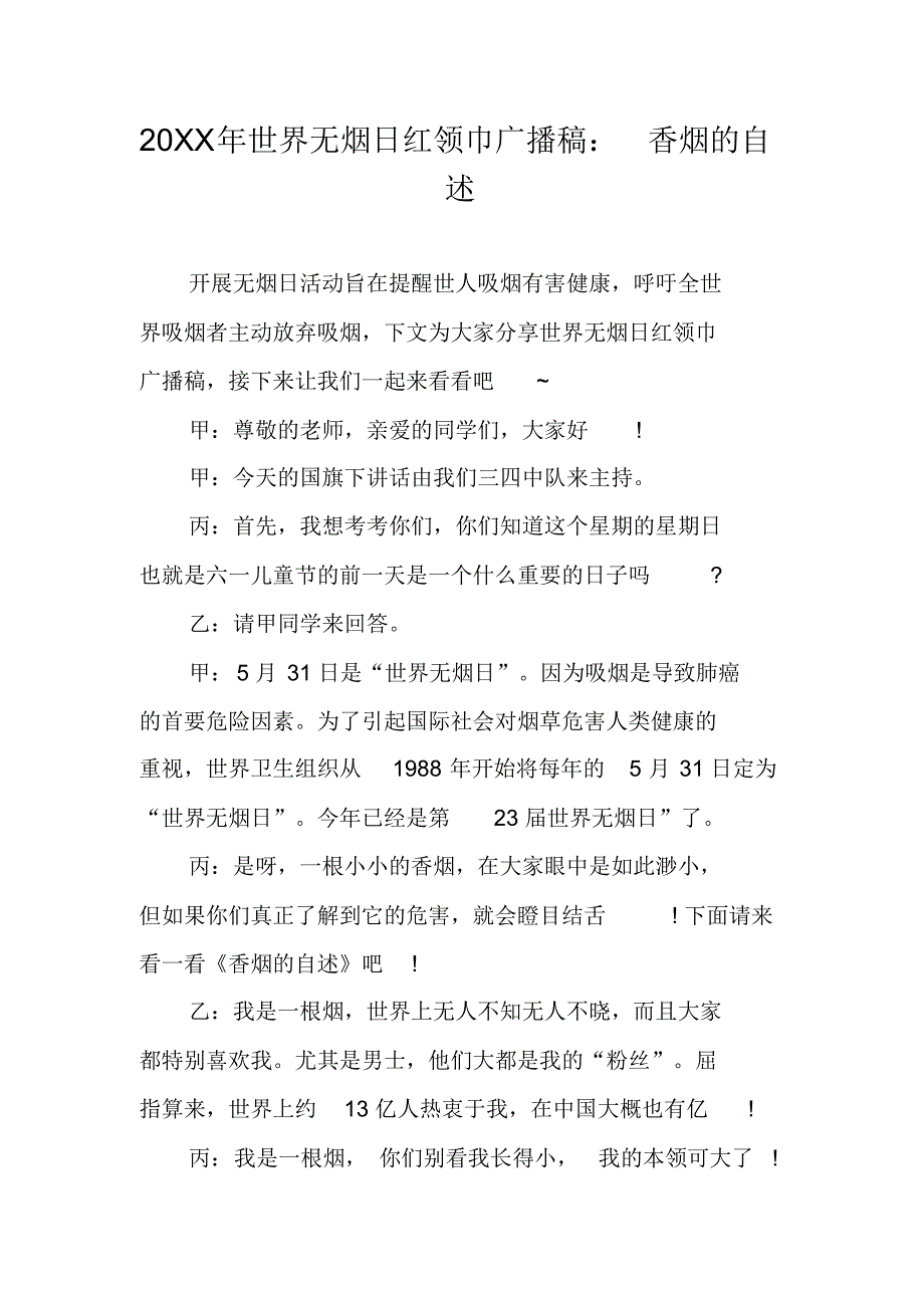 20XX年世界无烟日红领巾广播稿：香烟的自述 修订_第1页