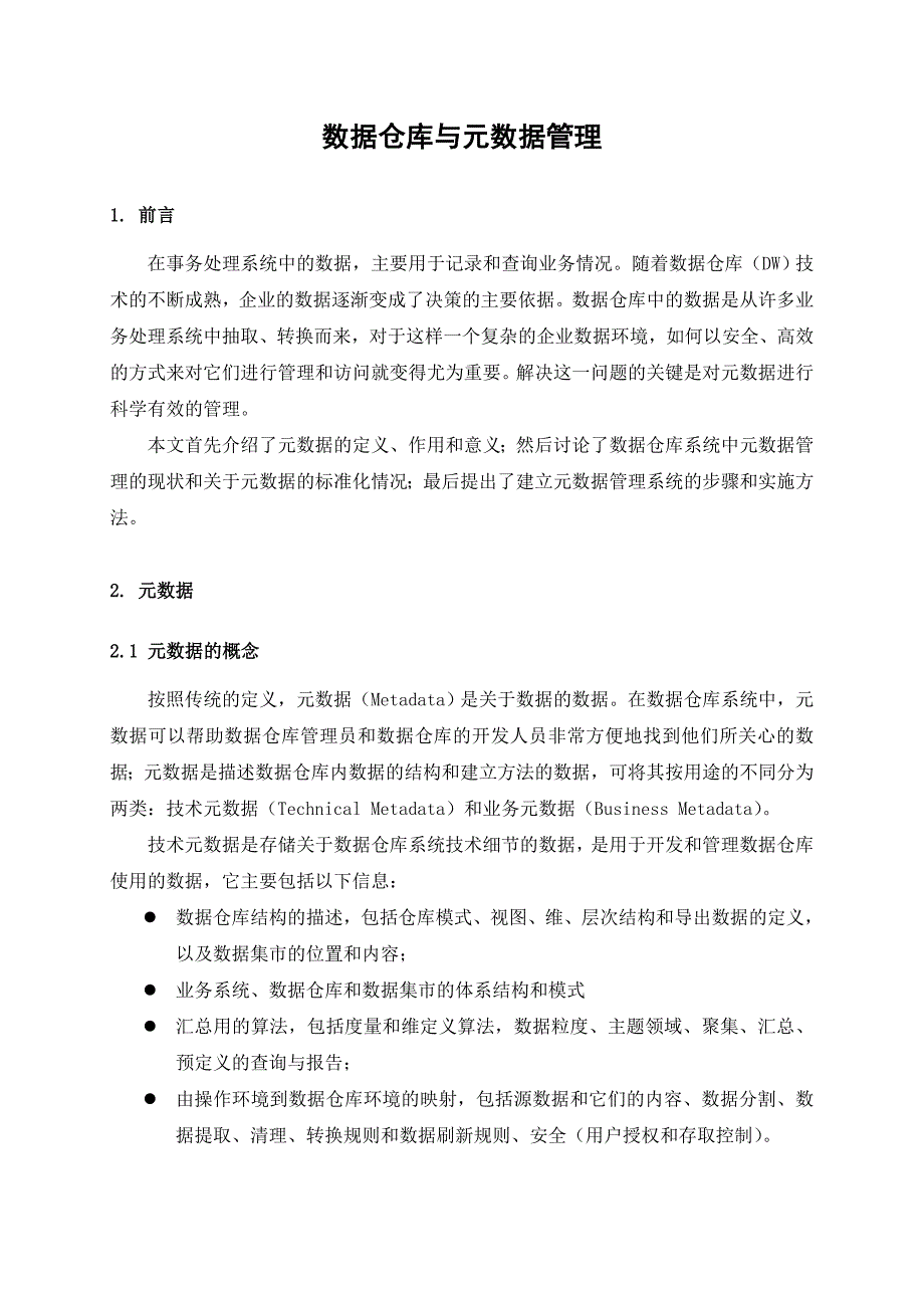 数据仓库与元数据管理.doc_第1页