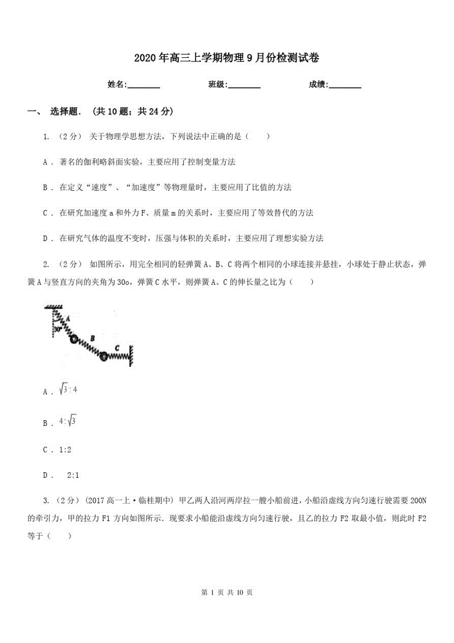 2020年高三上学期物理9月份检测试卷_第1页