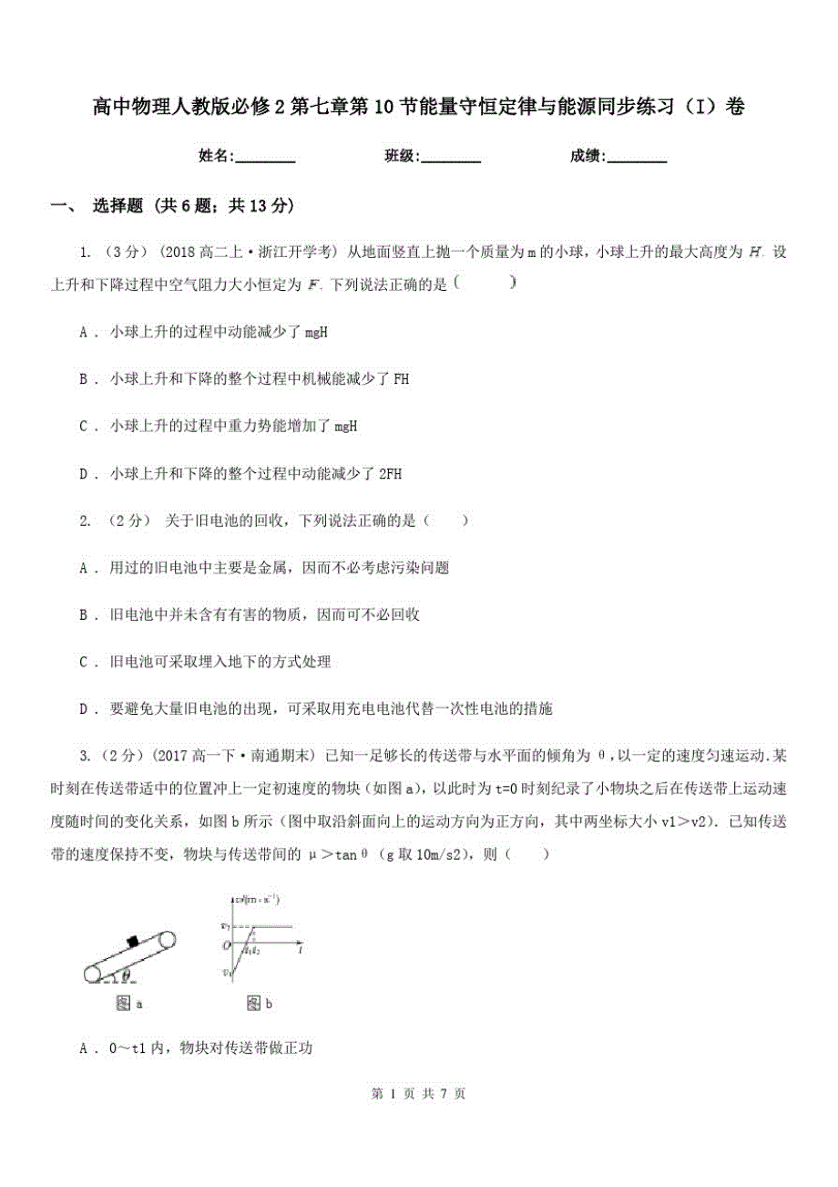 高中物理人教版必修2第七章第10节能量守恒定律与能源同步练习(I)卷_第1页