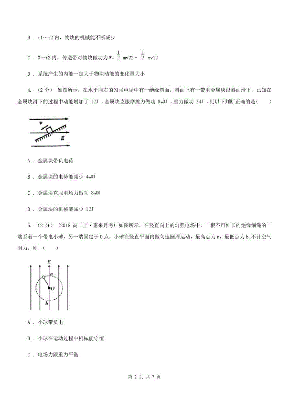 高中物理人教版必修2第七章第10节能量守恒定律与能源同步练习(I)卷_第2页