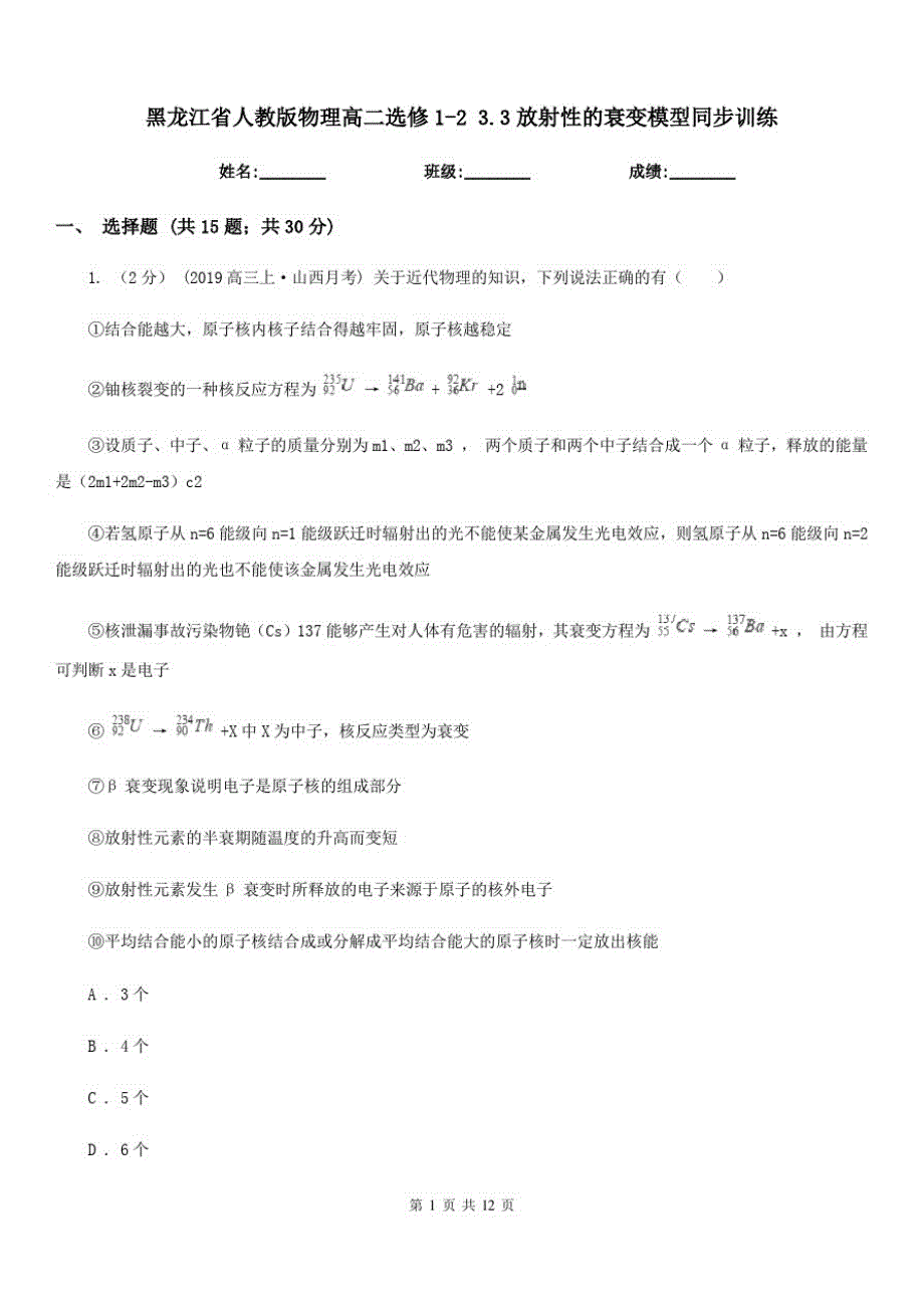 黑龙江省人教版物理高二选修1-23.3放射性的衰变模型同步训练_第1页