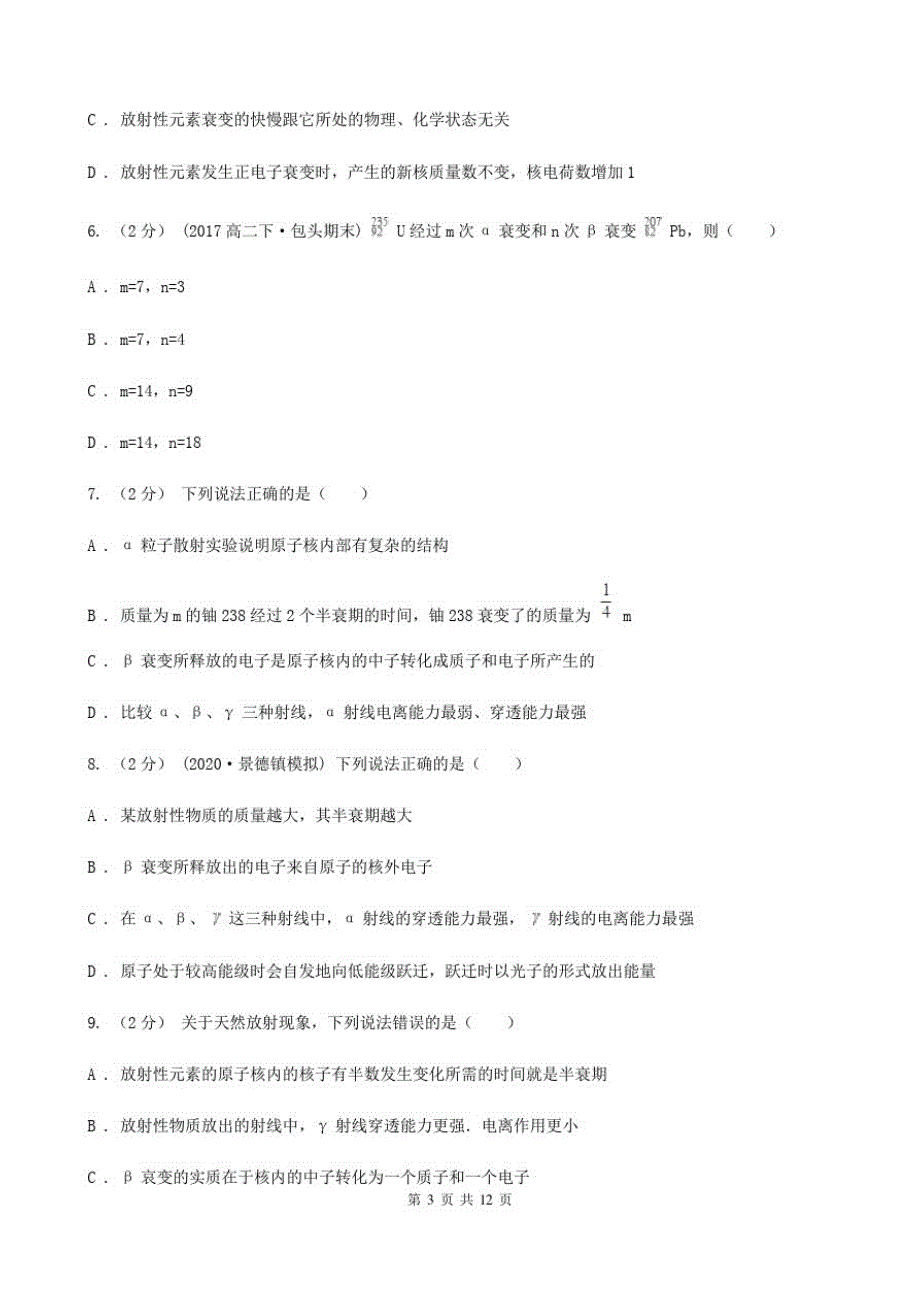 黑龙江省人教版物理高二选修1-23.3放射性的衰变模型同步训练_第3页