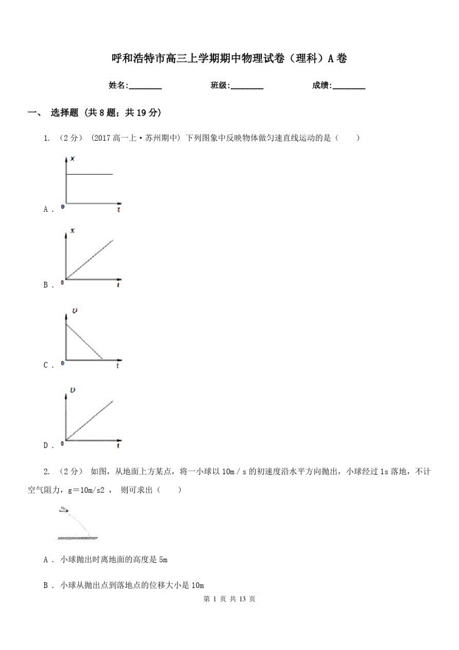 呼和浩特市高三上学期期中物理试卷(理科)A卷_第1页