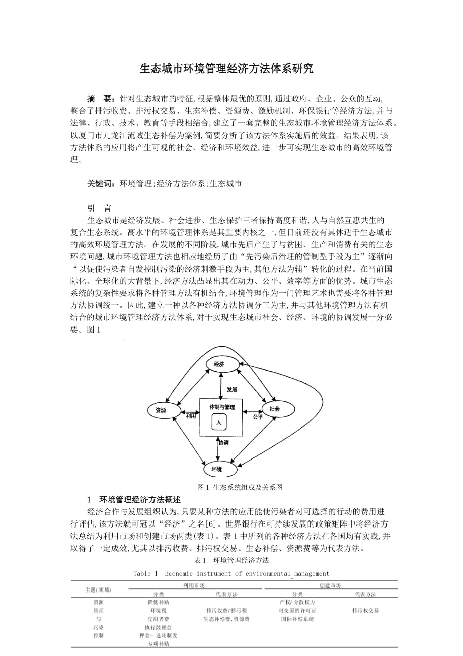 生态城市环境管理经济方法体系研究.doc_第1页