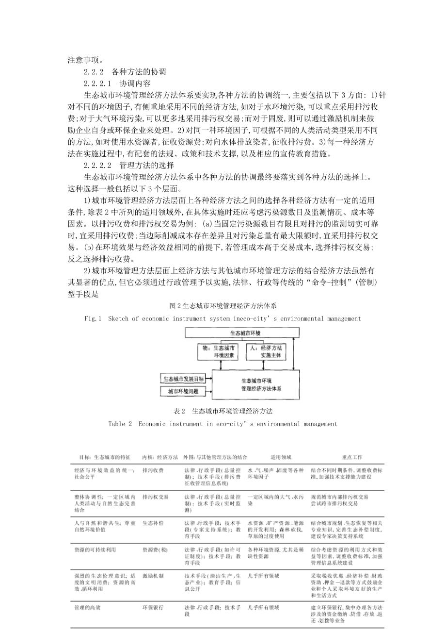 生态城市环境管理经济方法体系研究.doc_第3页