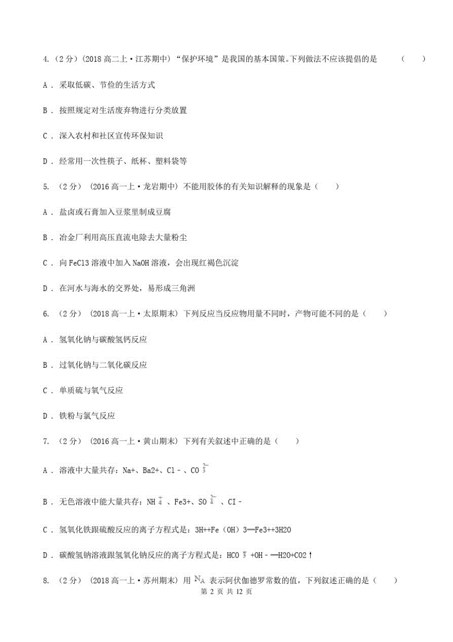 宁夏回族自治区高一上学期化学期末考试试卷(II)卷(模拟)_第2页