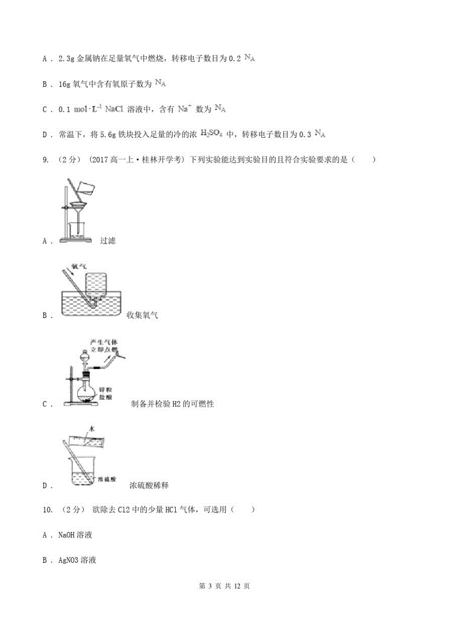 宁夏回族自治区高一上学期化学期末考试试卷(II)卷(模拟)_第3页