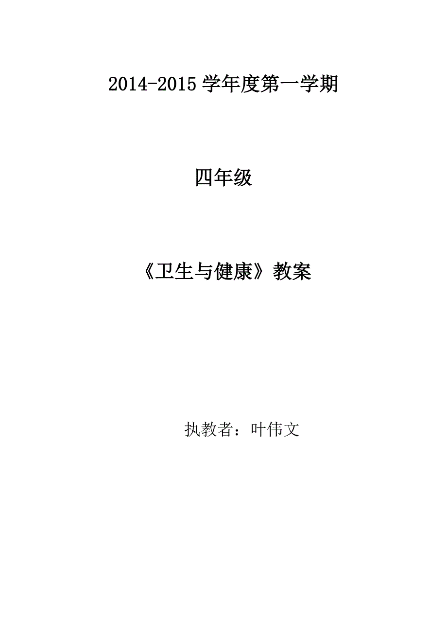 14-15年第一学期四年级《卫生与健康》教案_第1页