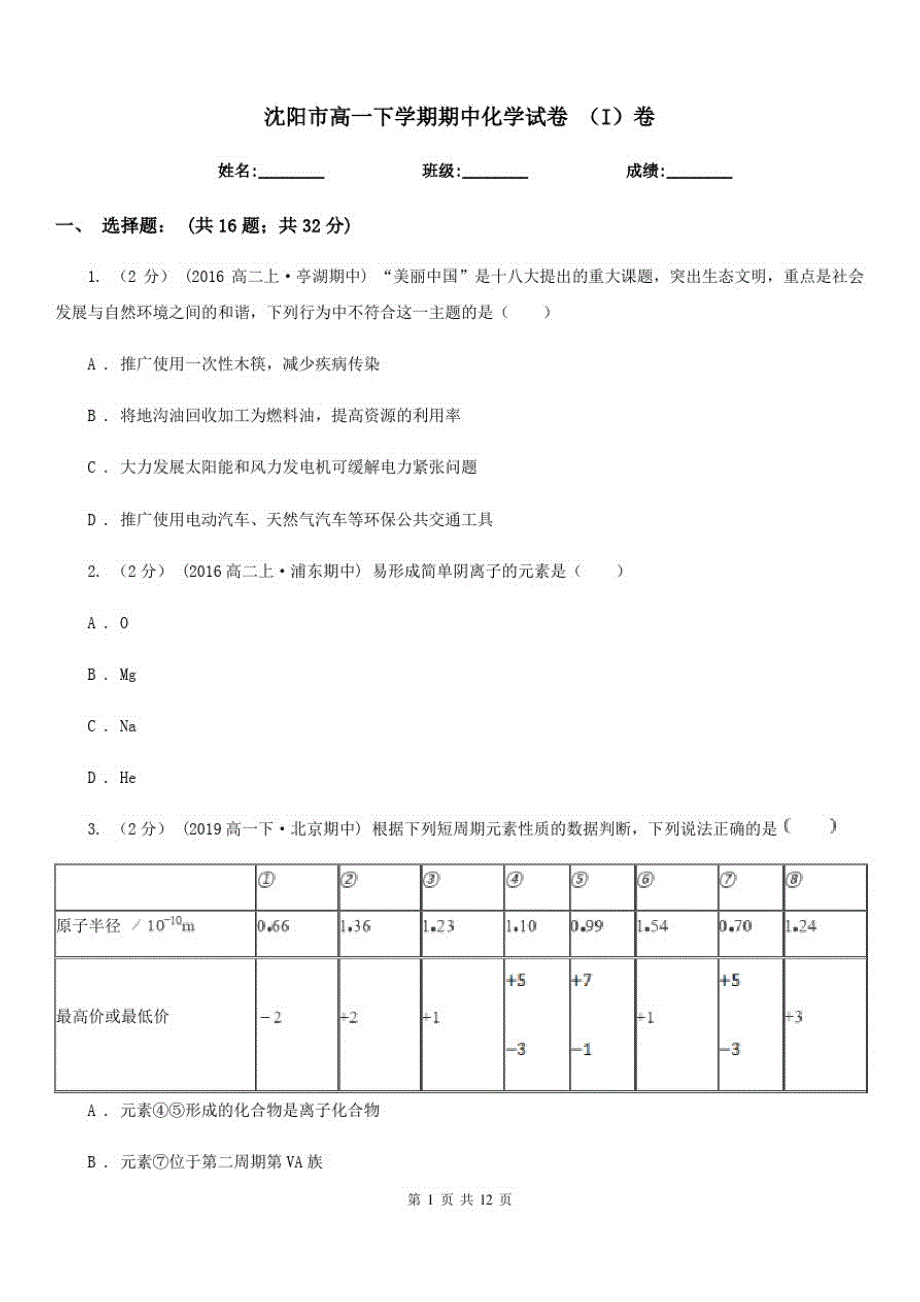 沈阳市高一下学期期中化学试卷(I)卷_第1页