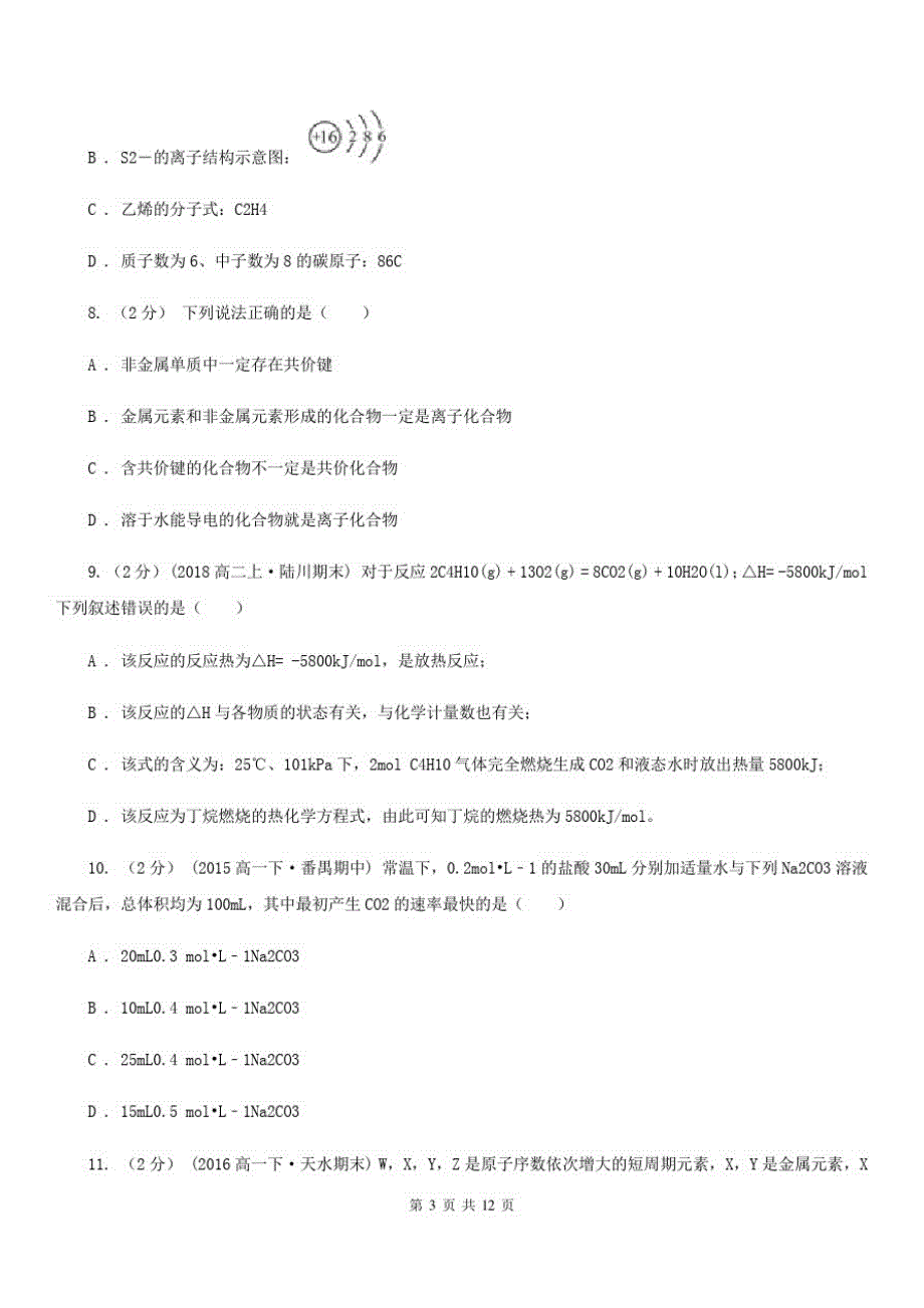 沈阳市高一下学期期中化学试卷(I)卷_第3页