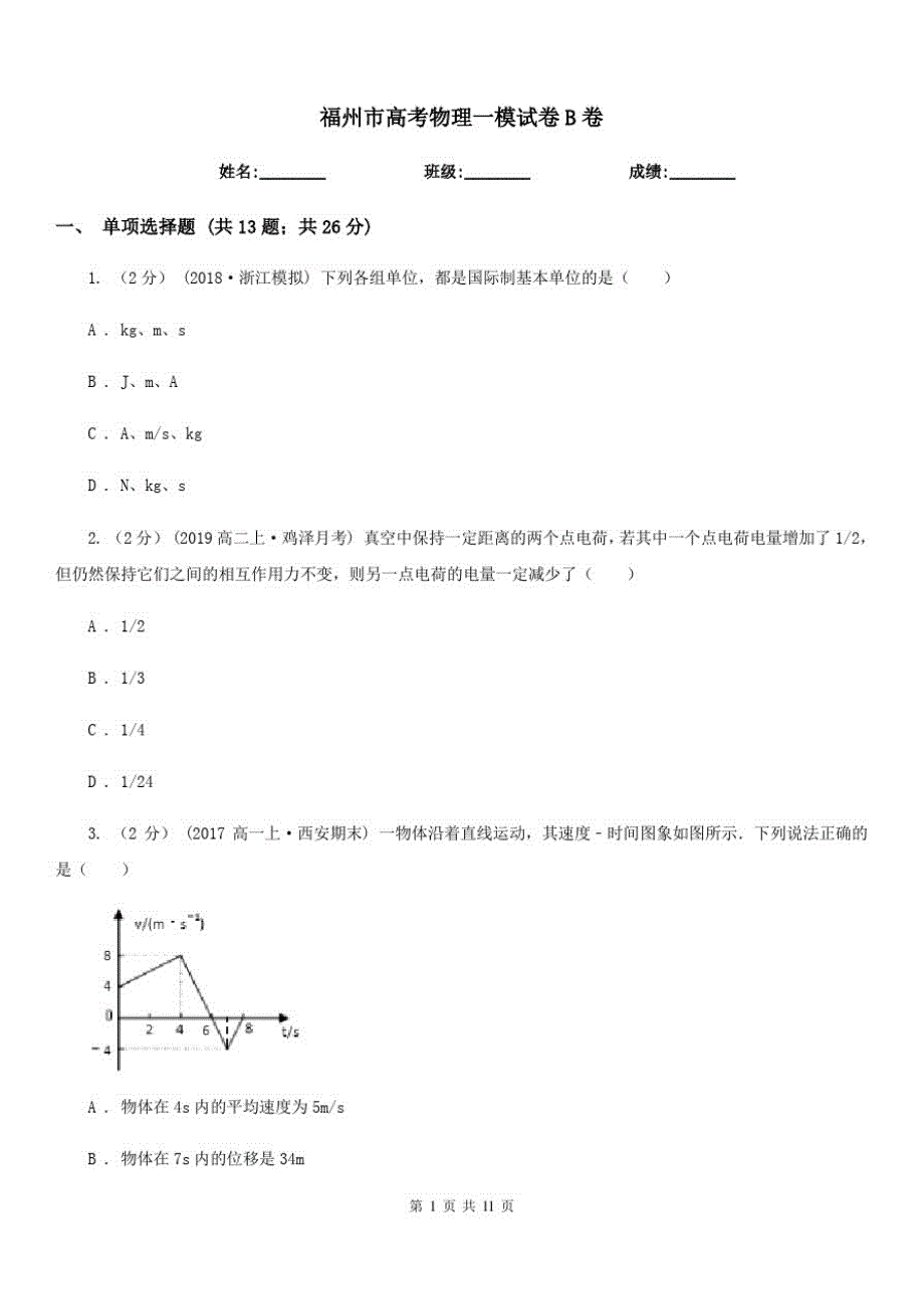 福州市高考物理一模试卷B卷(考试)_第1页