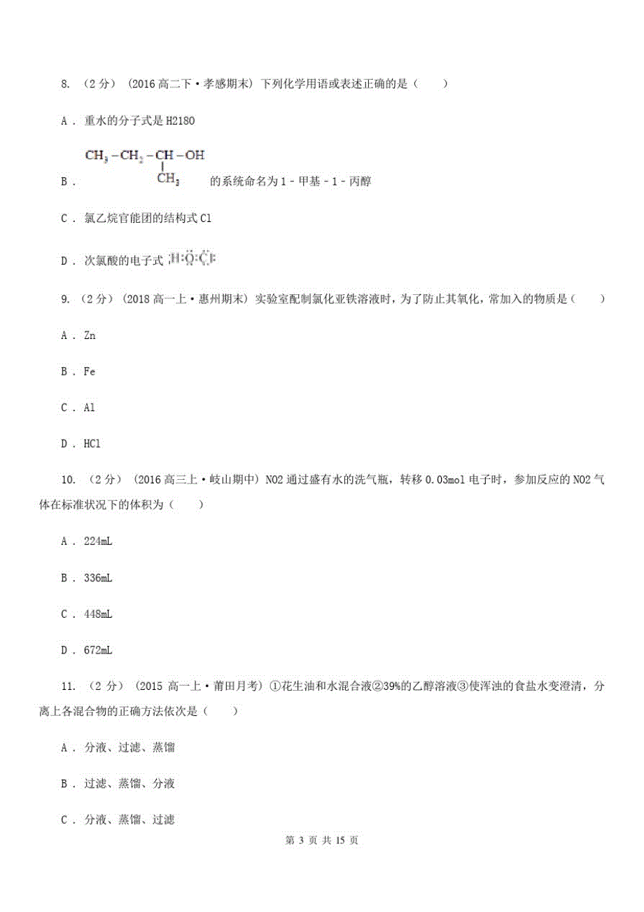 昆明市高一上学期化学期末考试试卷B卷_第3页