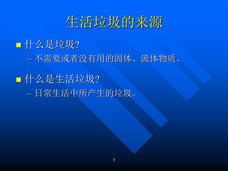 给垃圾找个家(垃圾分类)PPT课件3_第3页