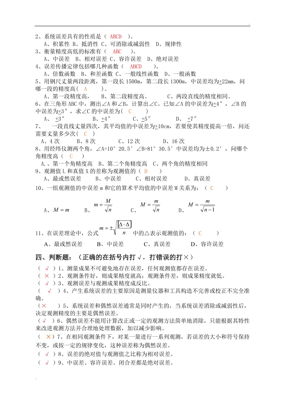 测量误差理论的基本知识习题答案 (2)_第2页