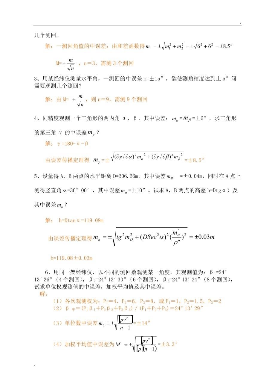 测量误差理论的基本知识习题答案 (2)_第5页