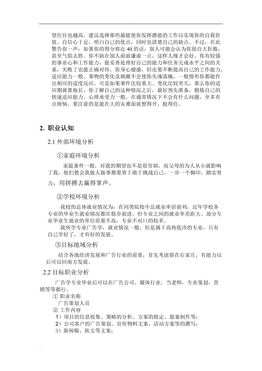 广告学专业职业生涯规划_第4页