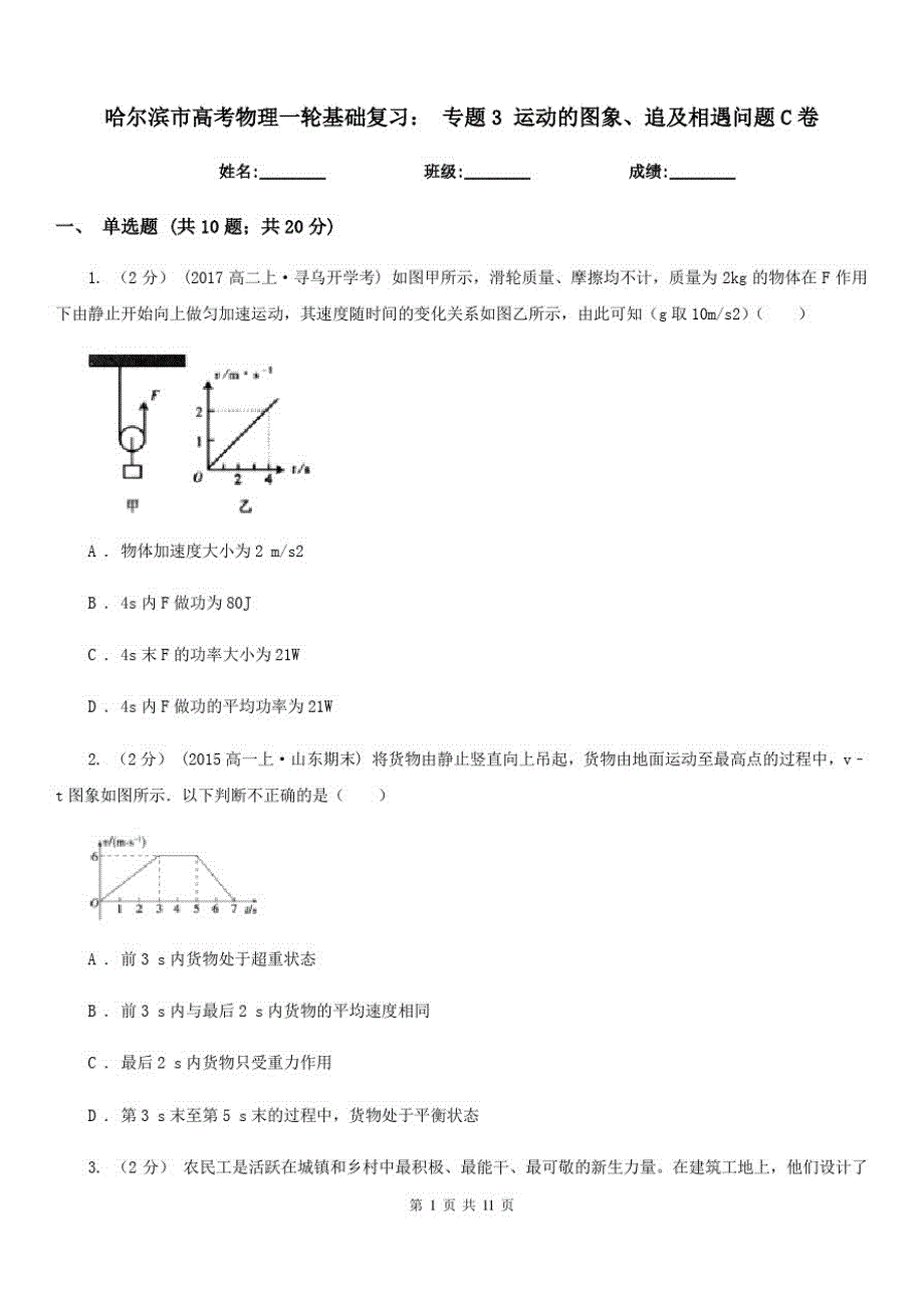 哈尔滨市高考物理一轮基础复习：专题3运动的图象、追及相遇问题C卷_第1页