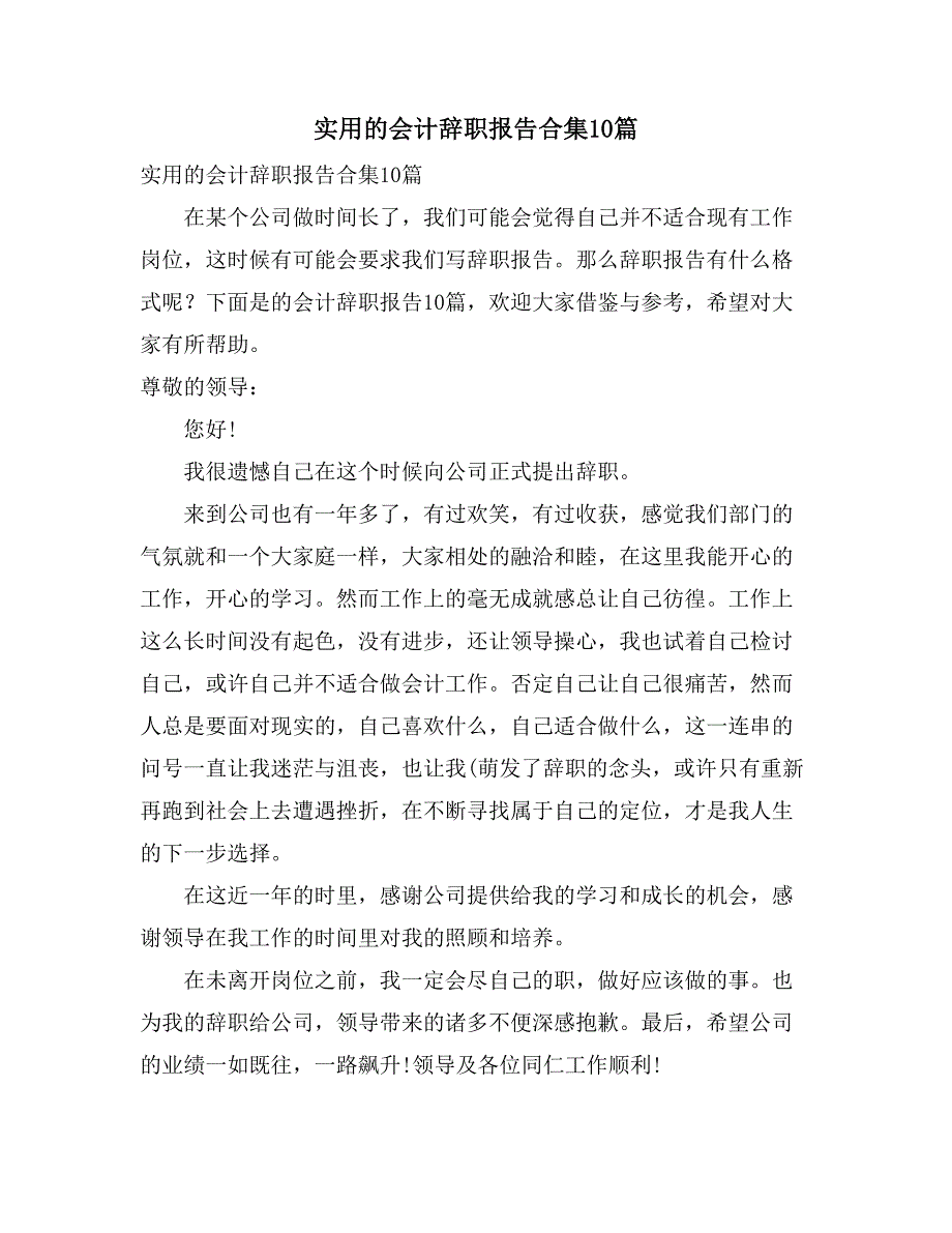 实用的会计辞职报告合集10篇_第1页