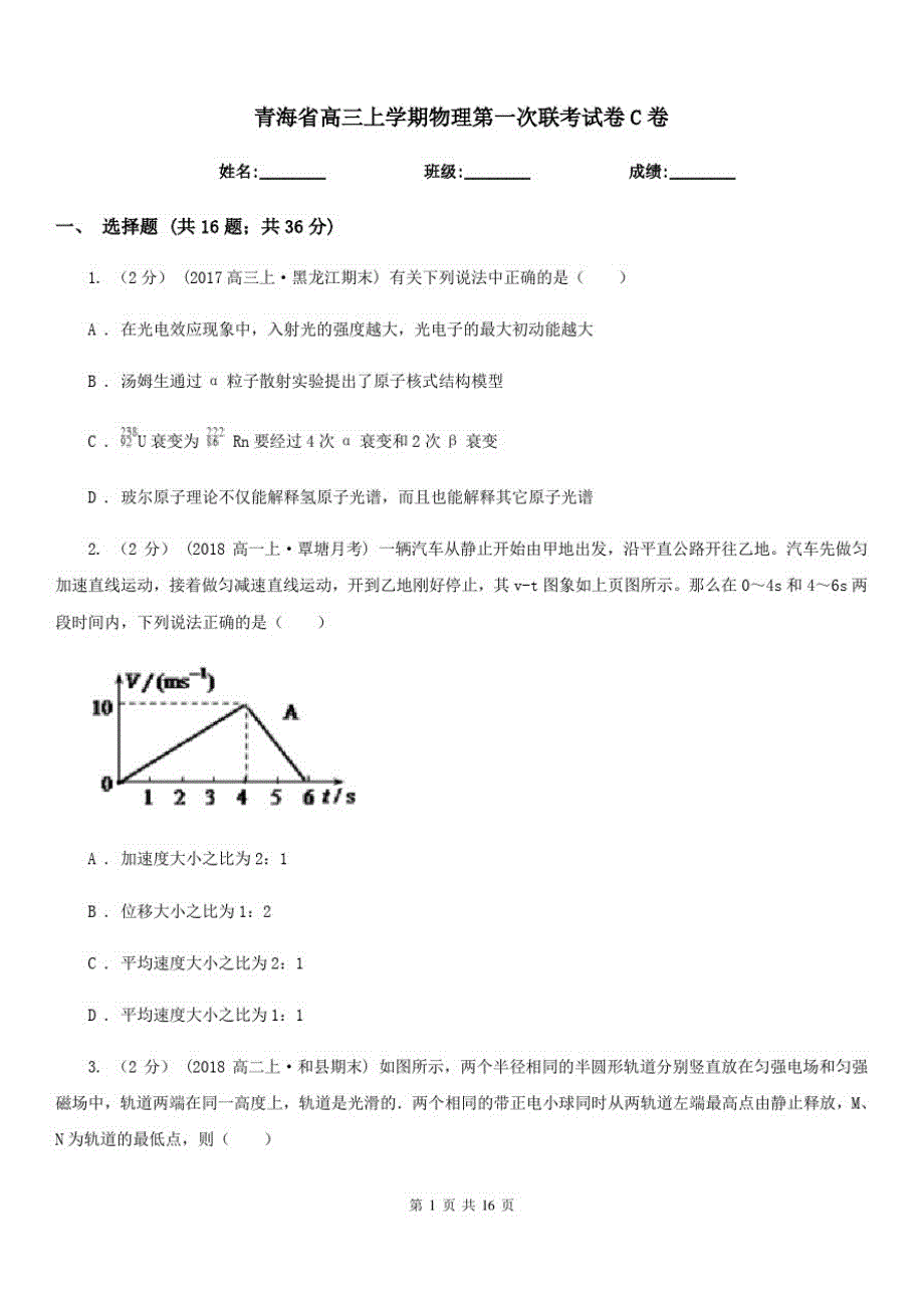 青海省高三上学期物理第一次联考试卷C卷_第1页