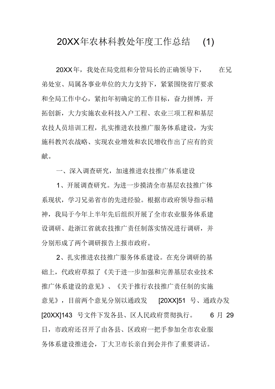 20XX年农林科教处年度工作总结(1) 修订_第1页