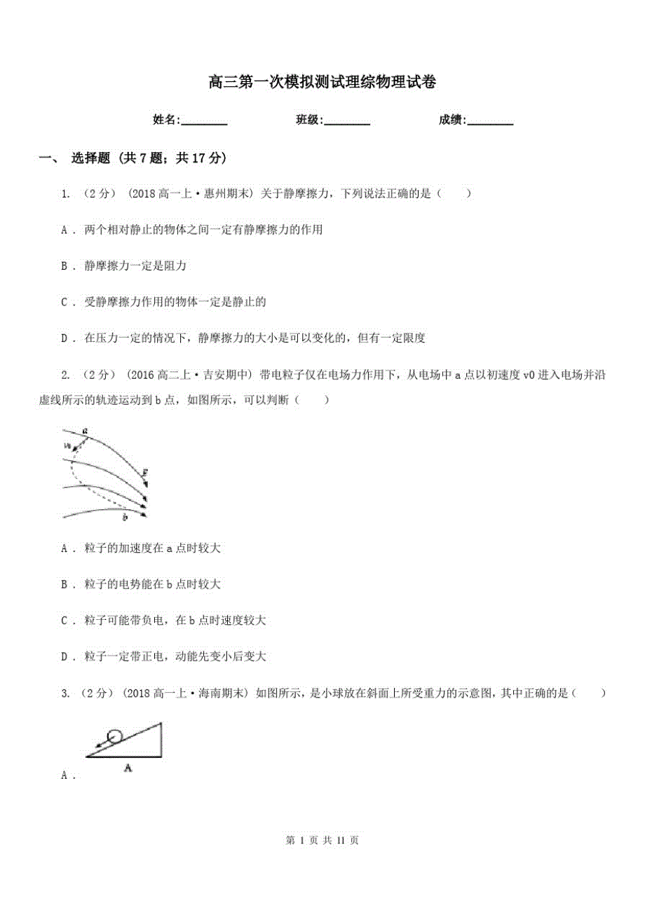 高三第一次模拟测试理综物理试卷_第1页