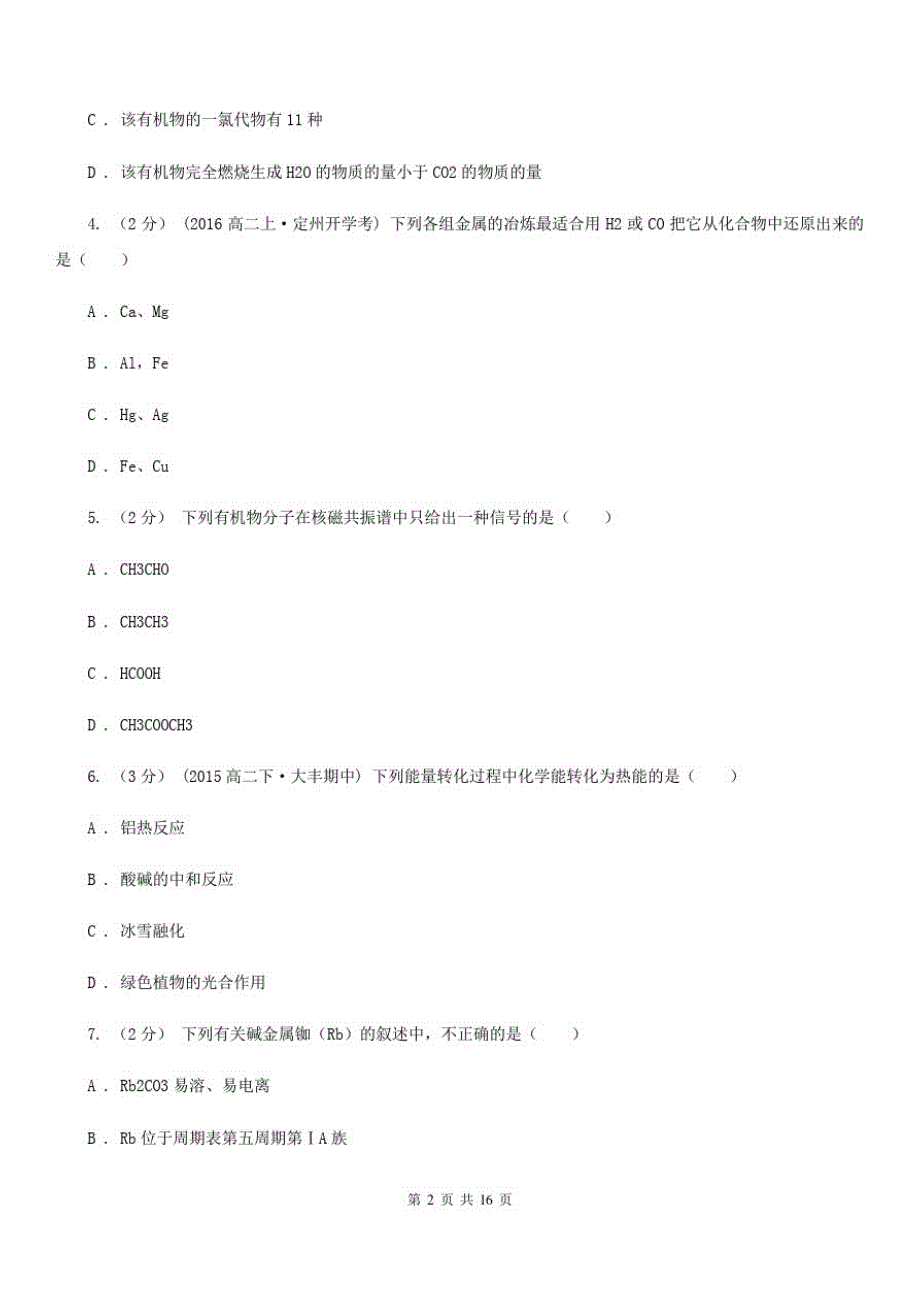 昆明市高一下学期期末化学模拟试卷(二)A卷_第2页