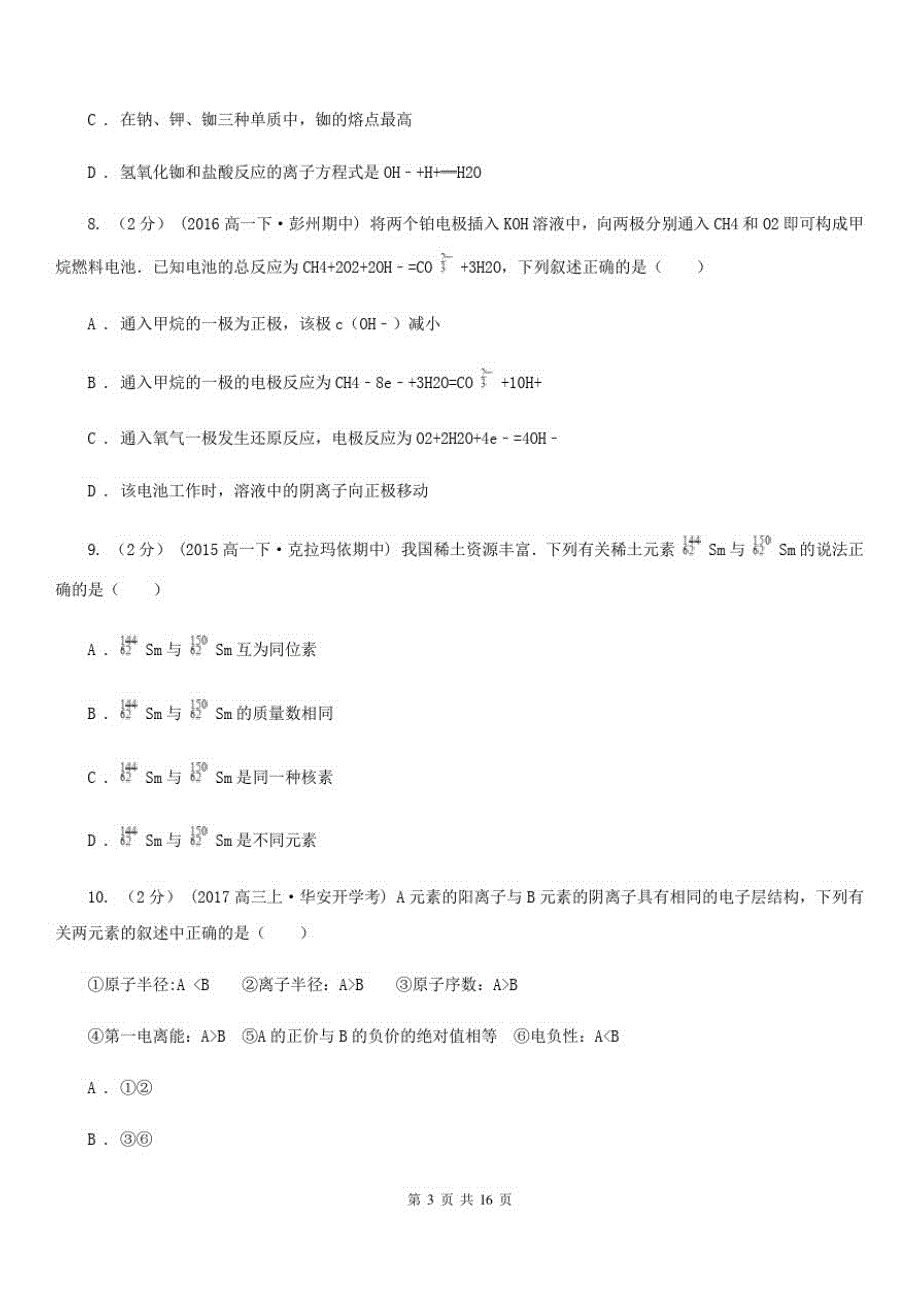 昆明市高一下学期期末化学模拟试卷(二)A卷_第3页