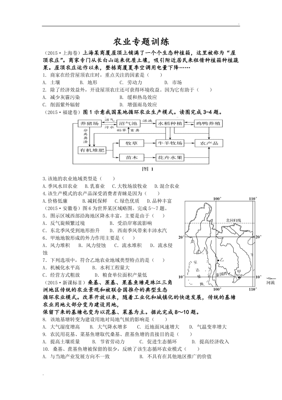 高中地理农业专题_第1页