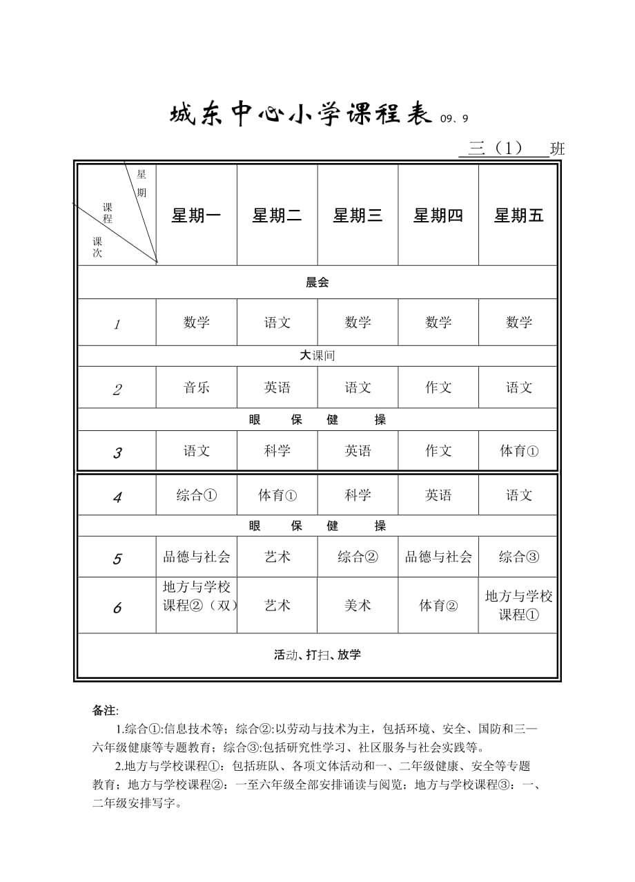 城东中心小学课程表_第1页