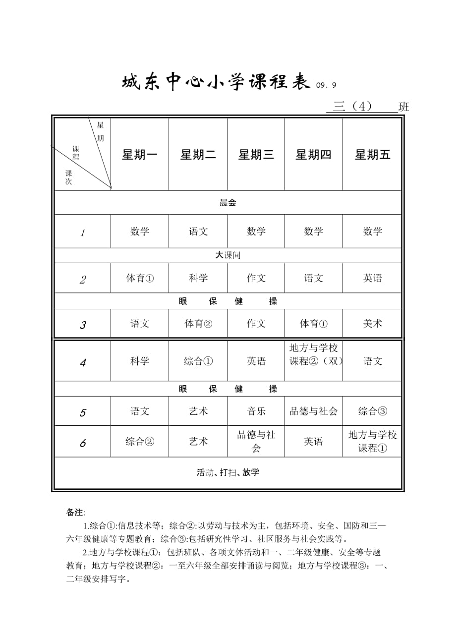 城东中心小学课程表_第4页