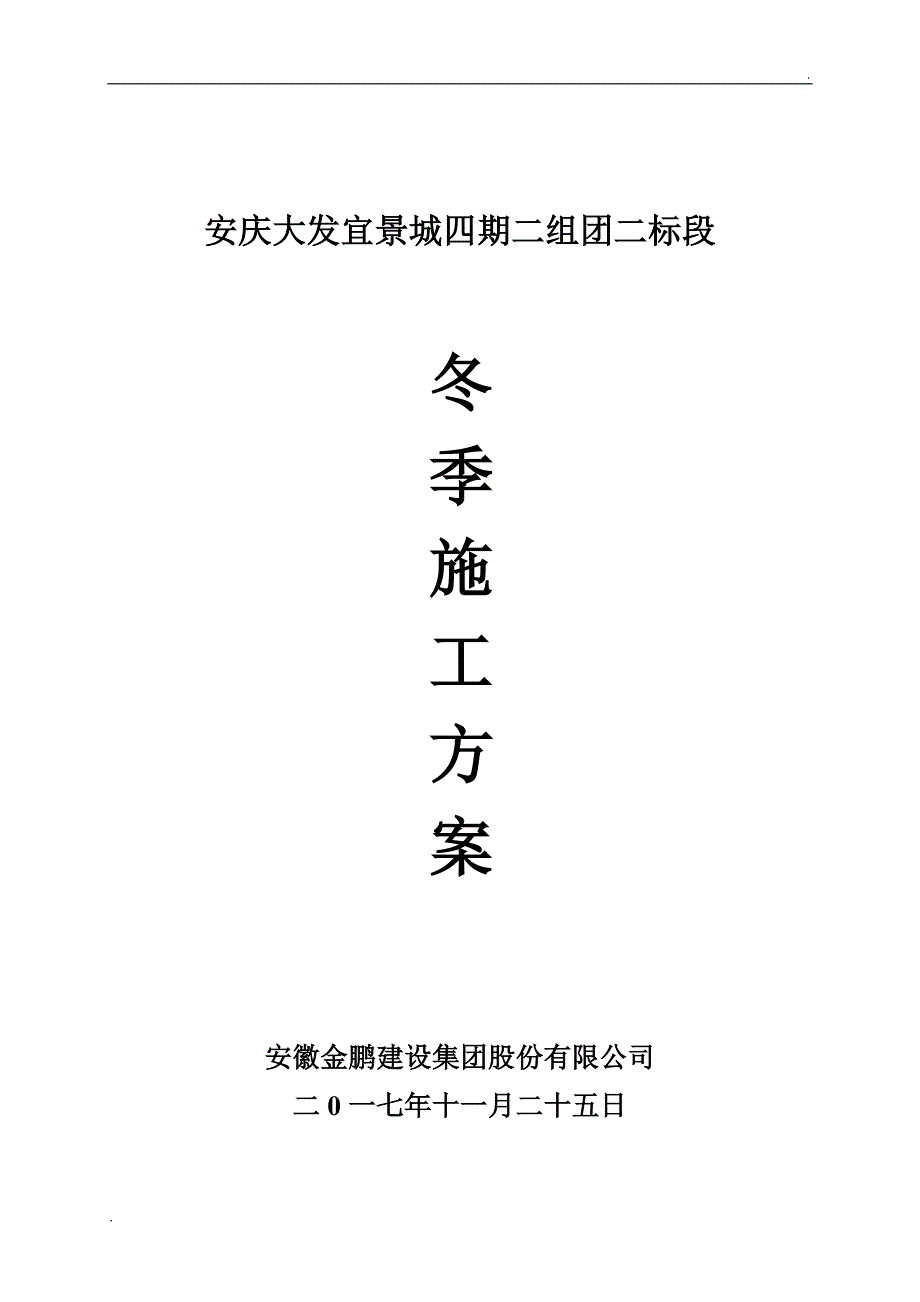 冬季施工方案 (7)_第1页