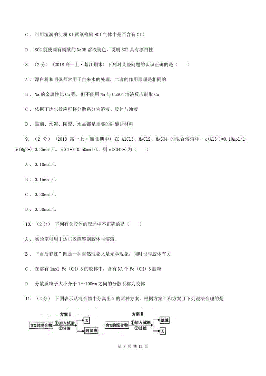 昆明市高一上学期期中化学试卷B卷新版_第3页