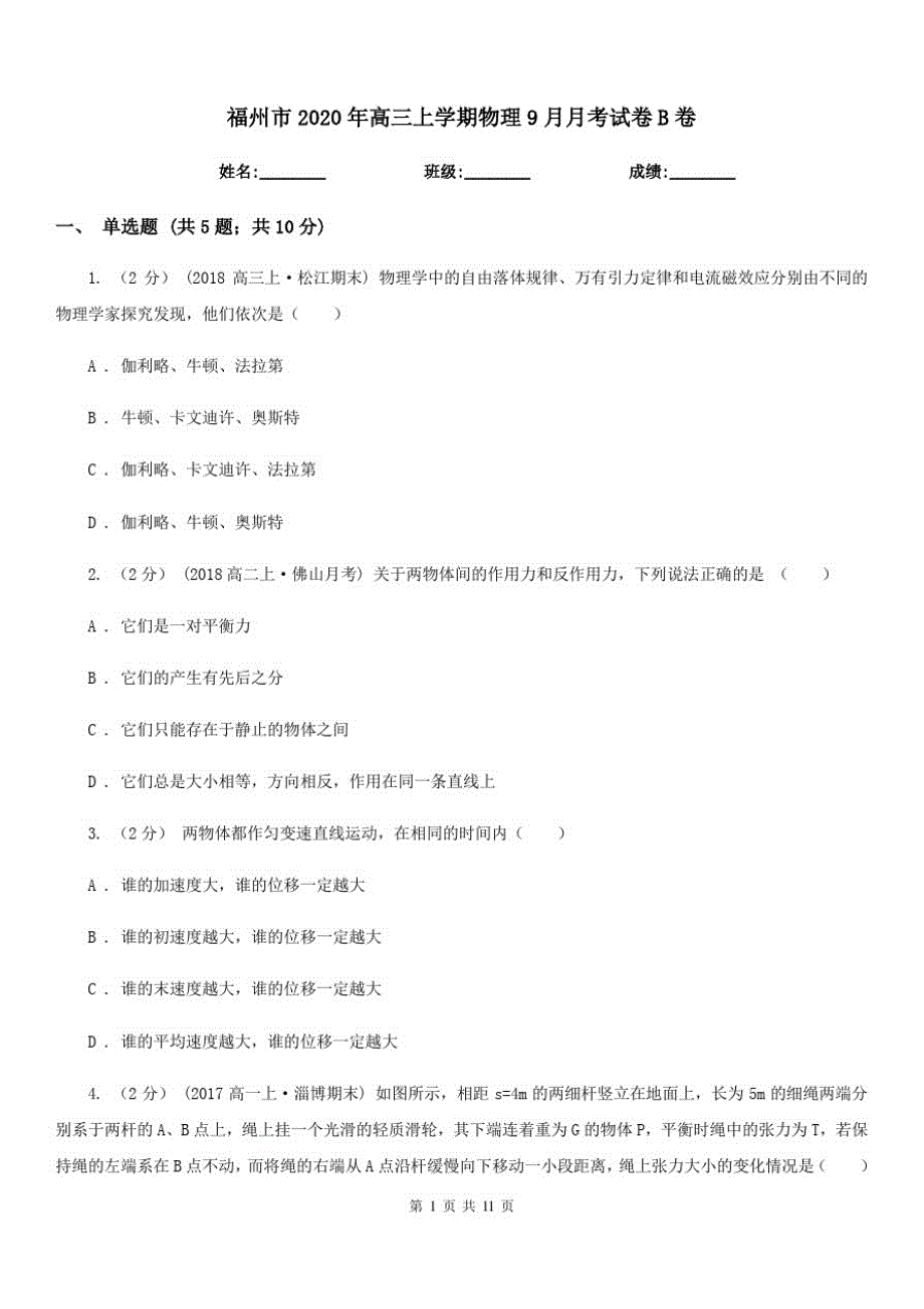 福州市2020年高三上学期物理9月月考试卷B卷_第1页