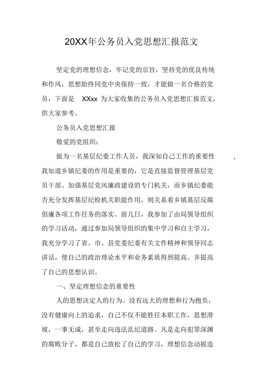 20XX年公务员入党思想汇报范文 修订_第1页