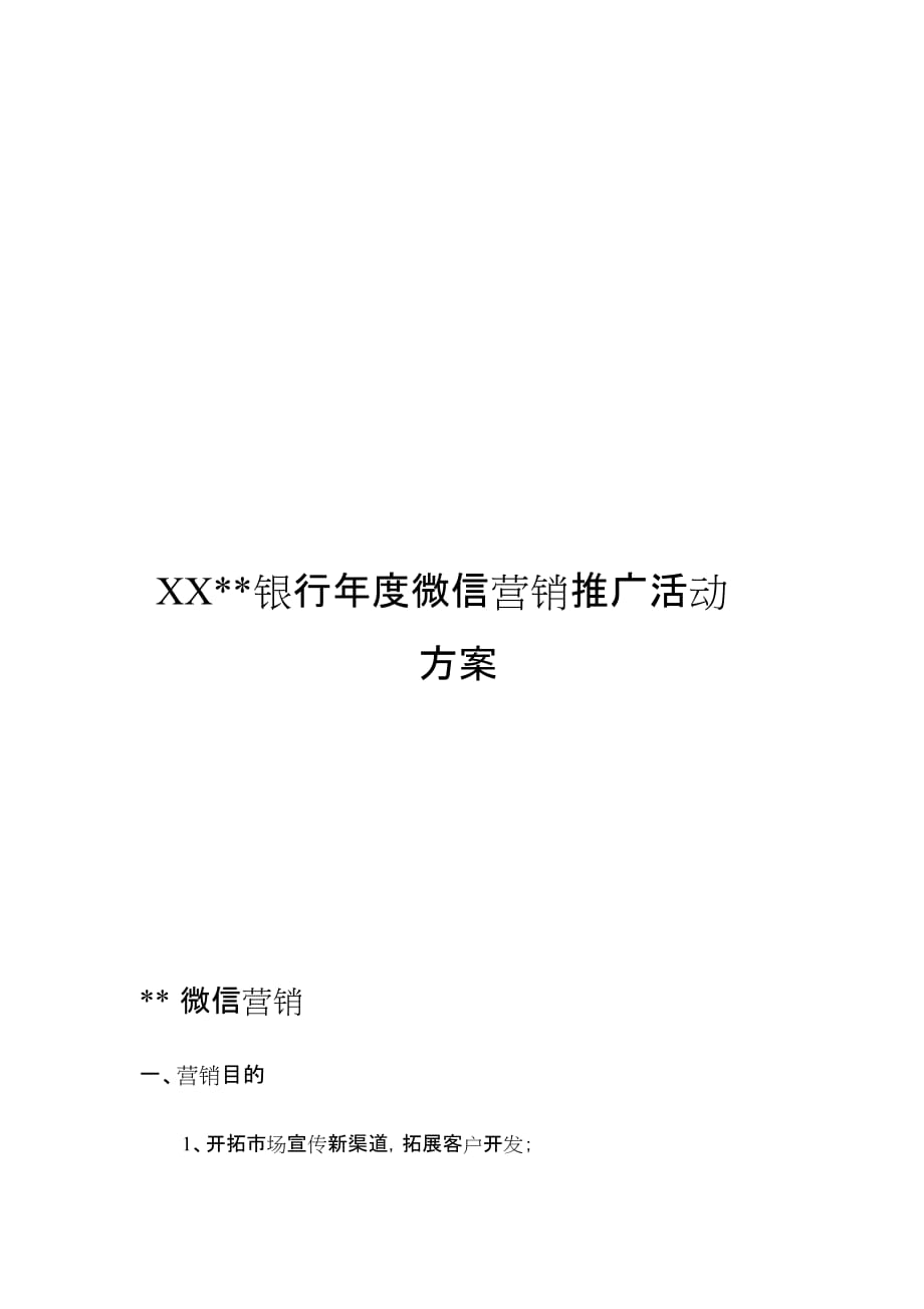 银行年度微信营销推广活动方案-银行营销活动方案_第1页