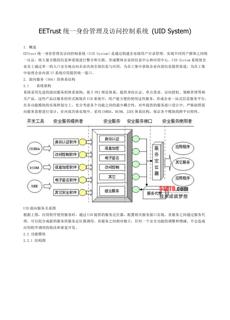 EETrust统一身份管理及访问控制系统_第1页