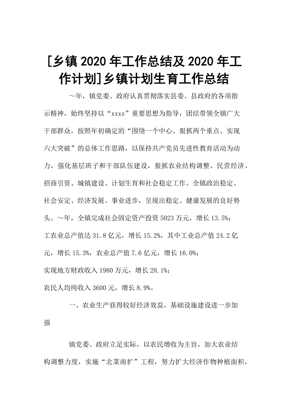 [乡镇2020年工作总结及2020年工作计划]乡镇计划生育工作总结_第1页